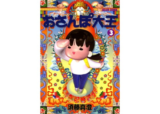 楽天kobo電子書籍ストア おさんぽ大王 3巻 須藤 真澄 楽天kobo電子書籍ストア おさんぽ大王 3巻 須藤 真澄